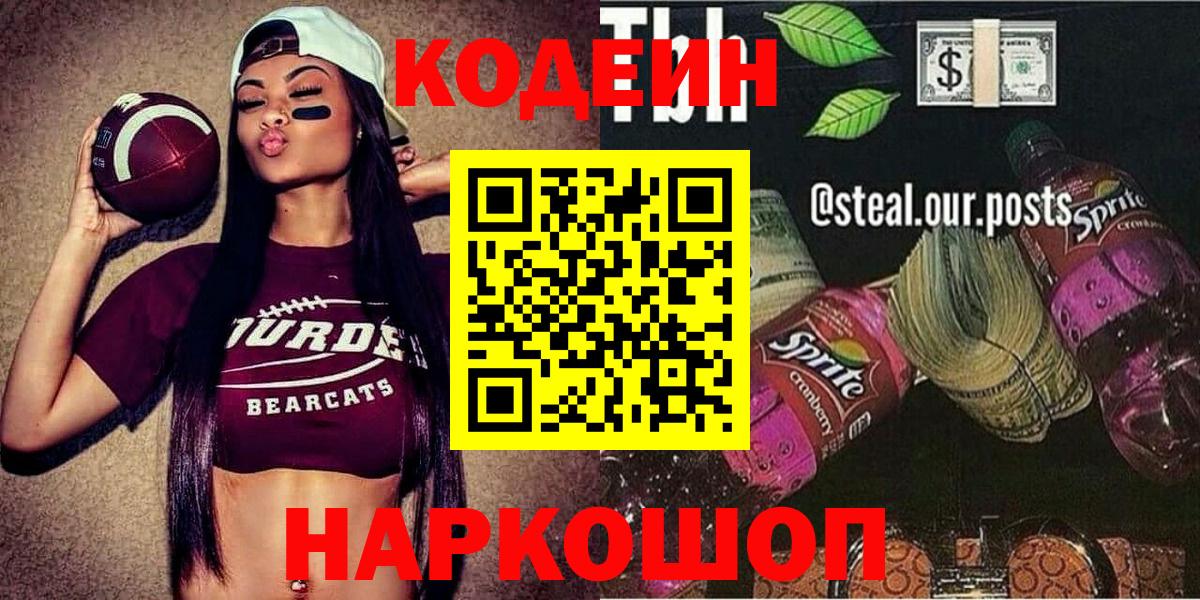 Codein напиток Lean (лин)  Вход с VPN  Ивантеевка  Кодеин Purple Drank 